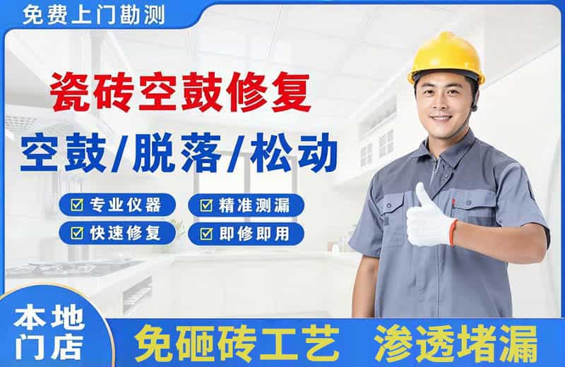 乐业瓷砖空鼓修复