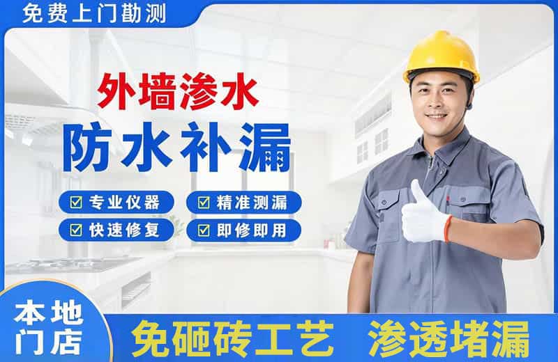 乐业外墙渗水维修