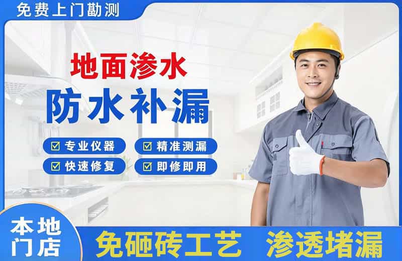 乐业地面渗水维修