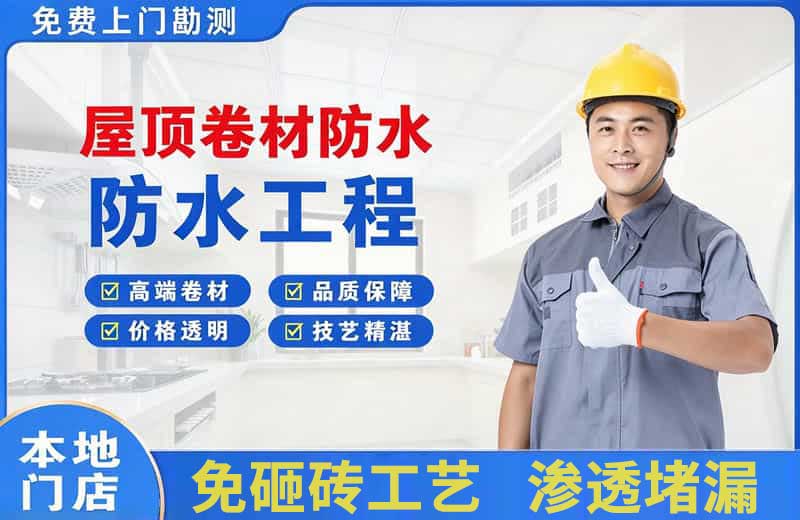 乐业屋顶卷材防水