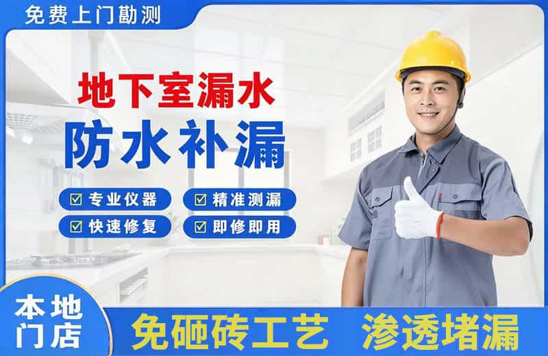 乐业地下室漏水维修
