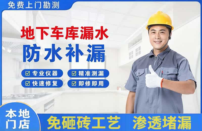 乐业地下车库漏水维修