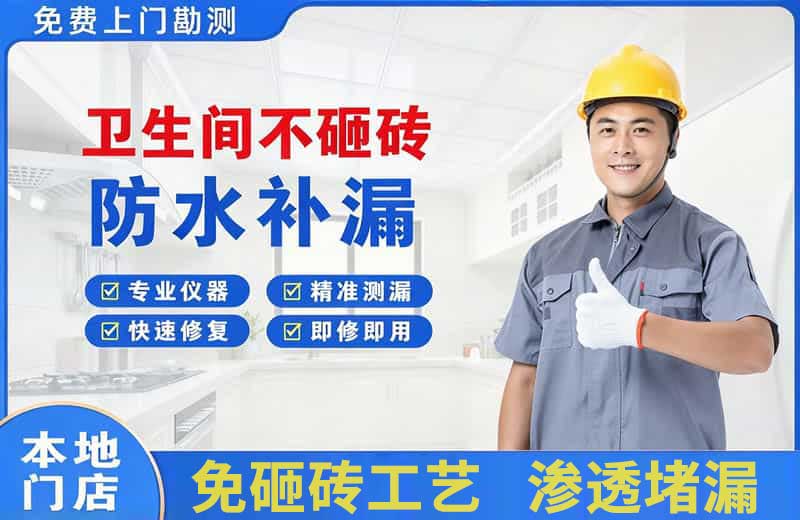 乐业卫生间不砸砖修补漏水